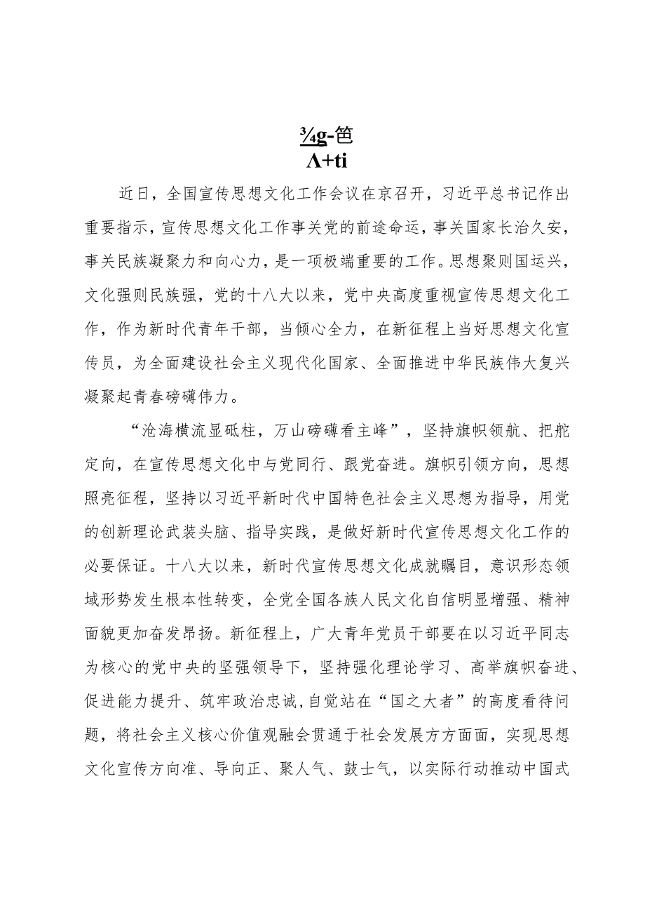 2023学习对宣传思想文化工作的重要指示和全国宣传思想文化工作会议精神心得体会6篇.docx_第3页