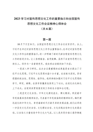 2023学习对宣传思想文化工作的重要指示和全国宣传思想文化工作会议精神心得体会6篇.docx