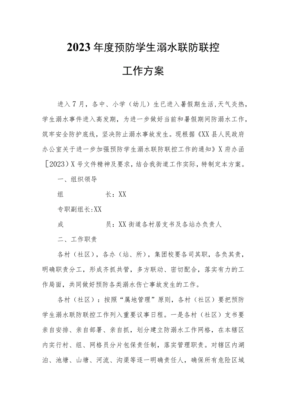 2023年度预防学生溺水联防联控工作方案.docx_第1页