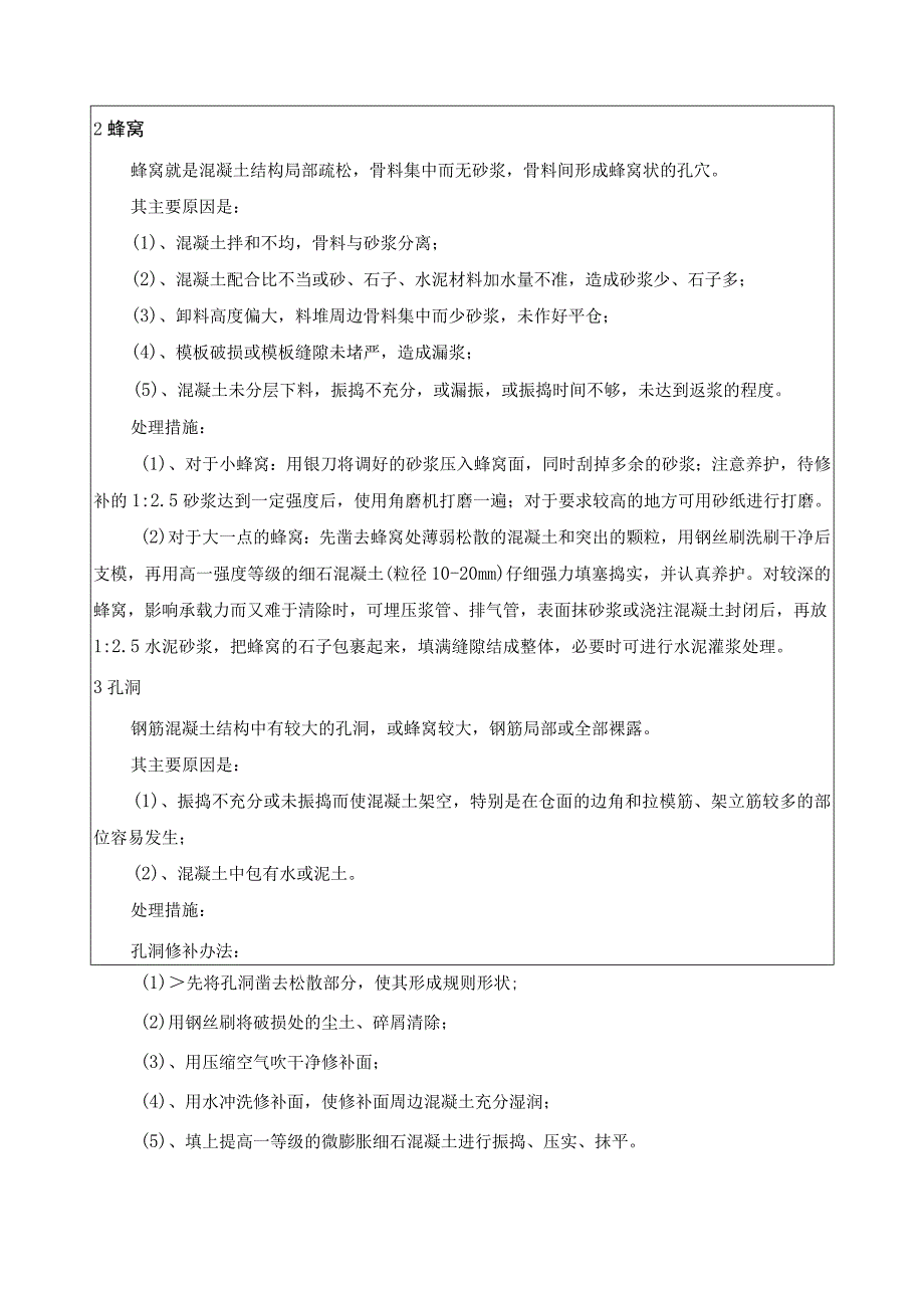 混凝土缺陷修补技术交底.docx_第2页