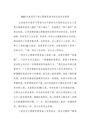 2023年度领导干部主题教育读书班交流发言提纲参考范文材料.docx