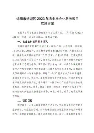 绵阳市涪城区2023年农业社会化服务项目实施方案.docx