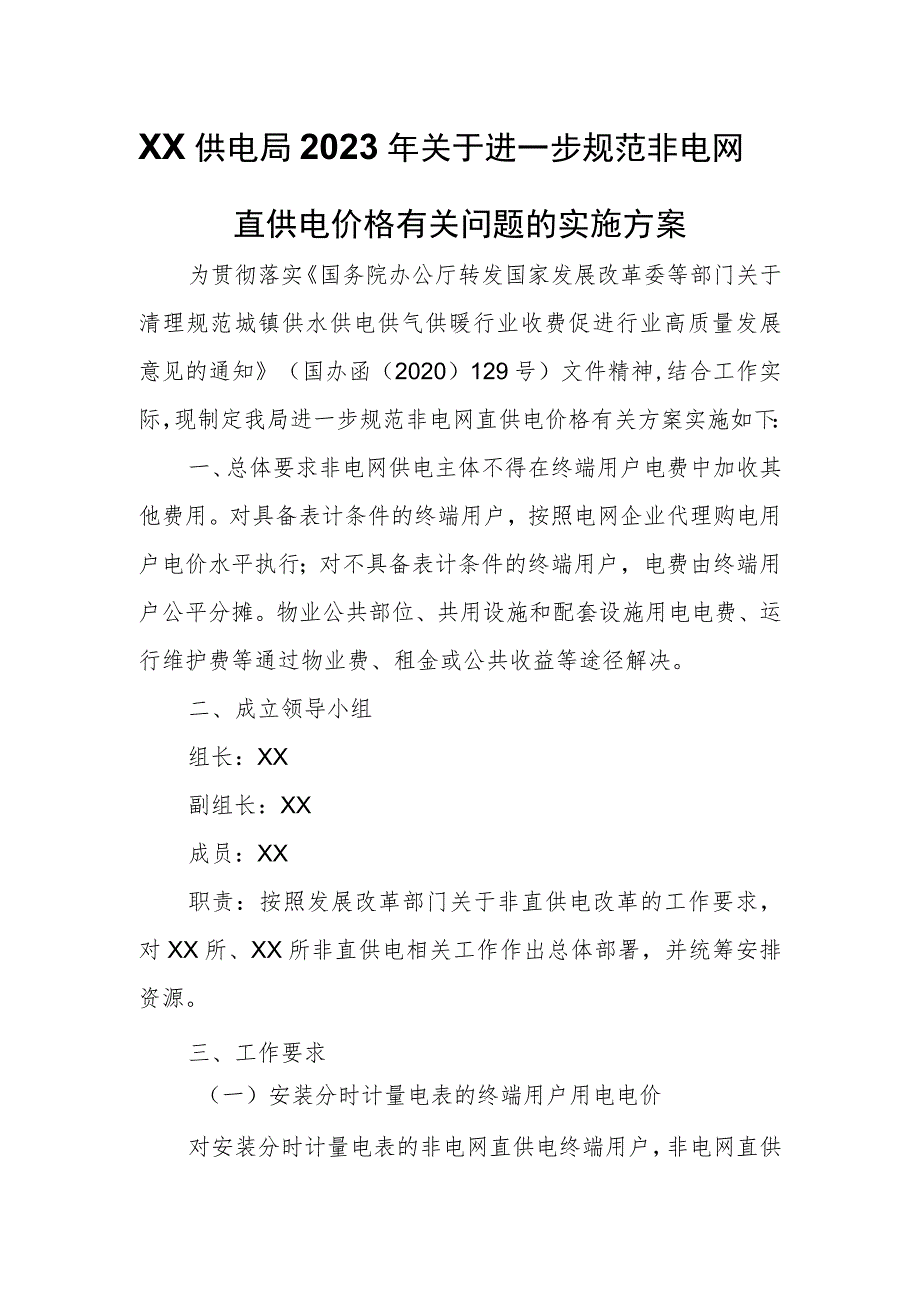 XX供电局2023年关于进一步规范非电网直供电价格有关问题的实施方案.docx_第1页