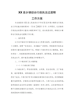 XX县乡镇综合行政执法过渡期工作方案.docx