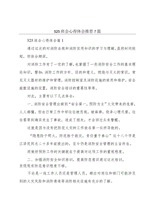 525班会心得体会推荐7篇.docx