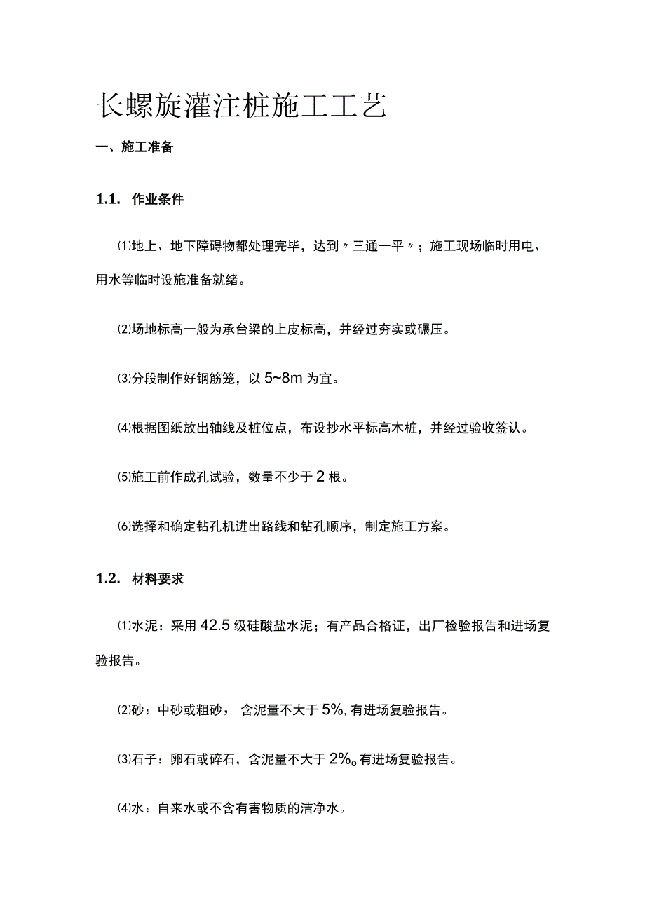 长螺旋灌注桩施工工艺.docx_第1页