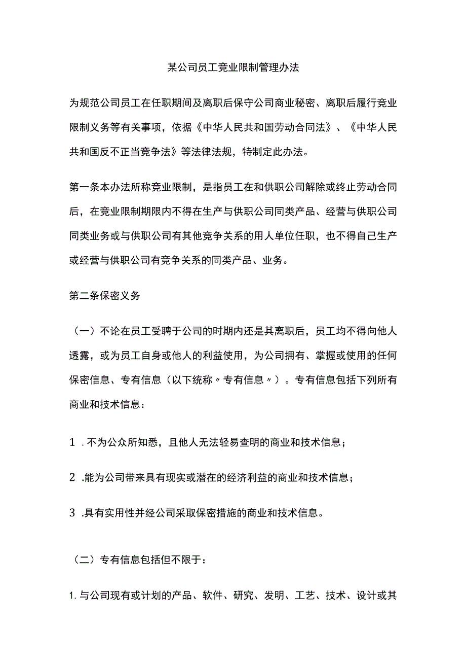 某公司员工竞业限制管理办法.docx_第1页