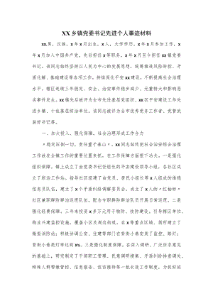 XX乡镇党委书记先进个人事迹材料.docx