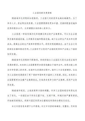 工业园创新发展策略.docx