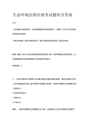 生态环境法律法规考试题库含答案9月.docx