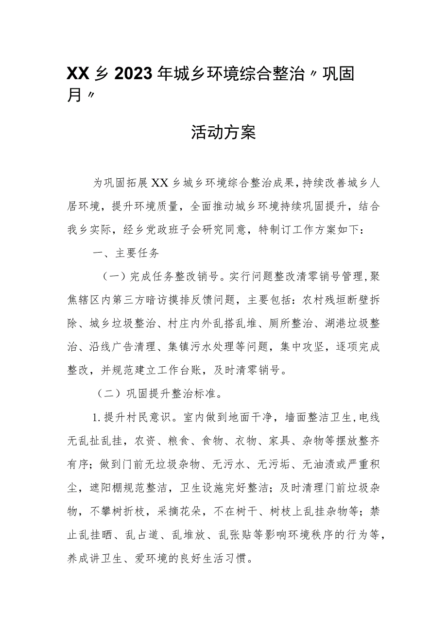 XX乡2023年城乡环境综合整治“巩固月”活动方案.docx_第1页