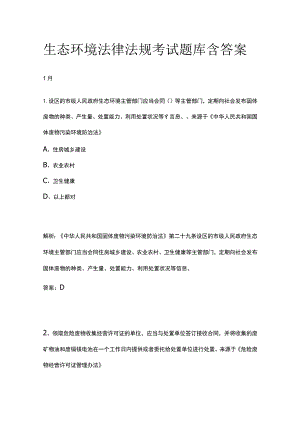 生态环境法律法规考试题库含答案1月.docx