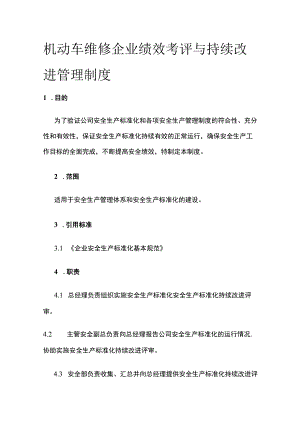 机动车维修企业绩效考评与持续改进管理制度.docx