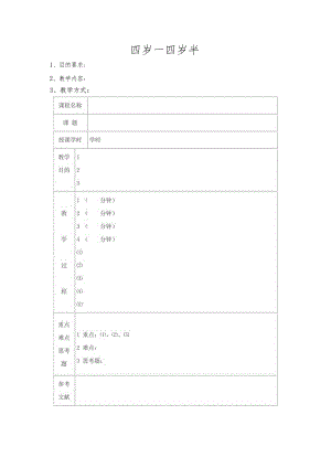 幼儿园3-6岁日托班全科教案（儿童多元智能提高训练课程）04四岁—四岁半.docx