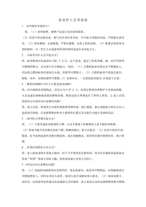 家庭防火实用指南问答题含解析.docx