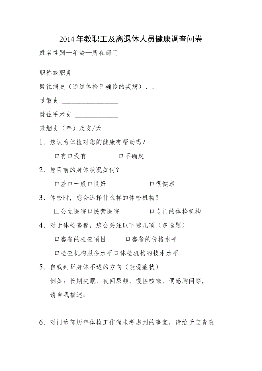 2014年教职工及离退休健康调查问卷.docx_第1页