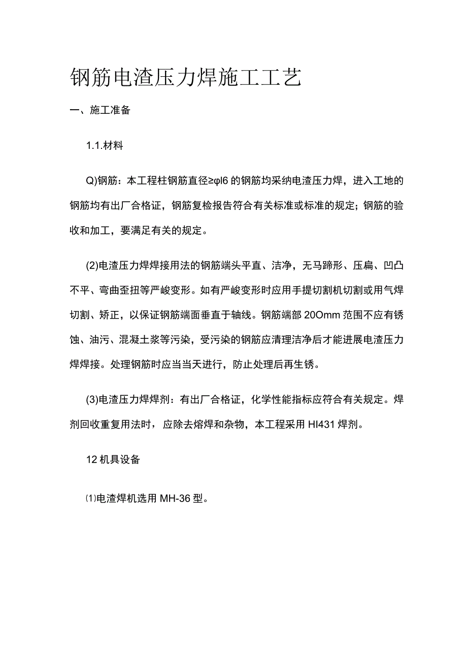 钢筋电渣压力焊施工工艺.docx_第1页