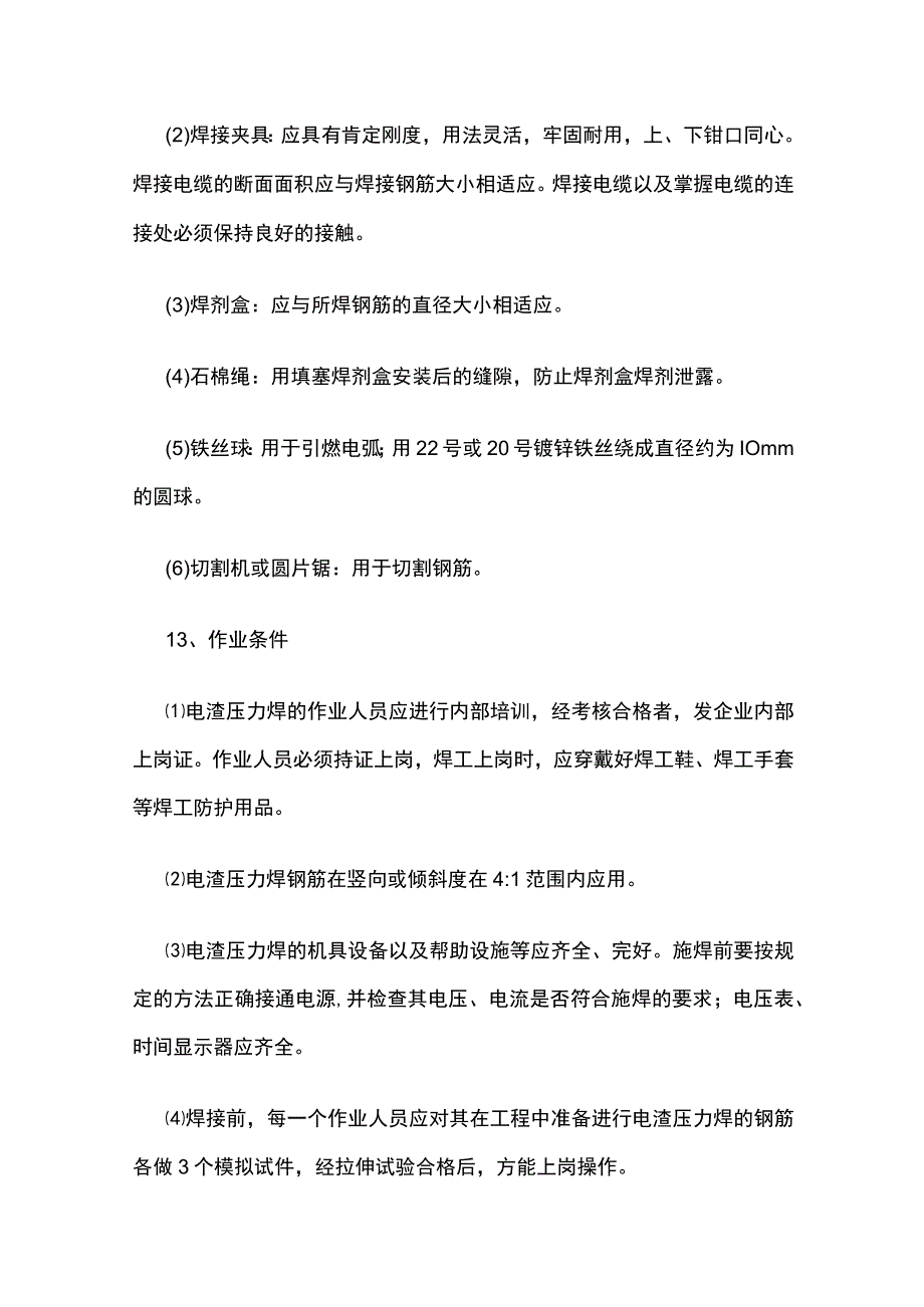 钢筋电渣压力焊施工工艺.docx_第2页