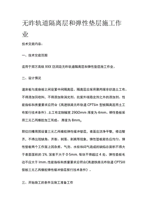 无砟轨道隔离层和弹性垫层施工作业.docx