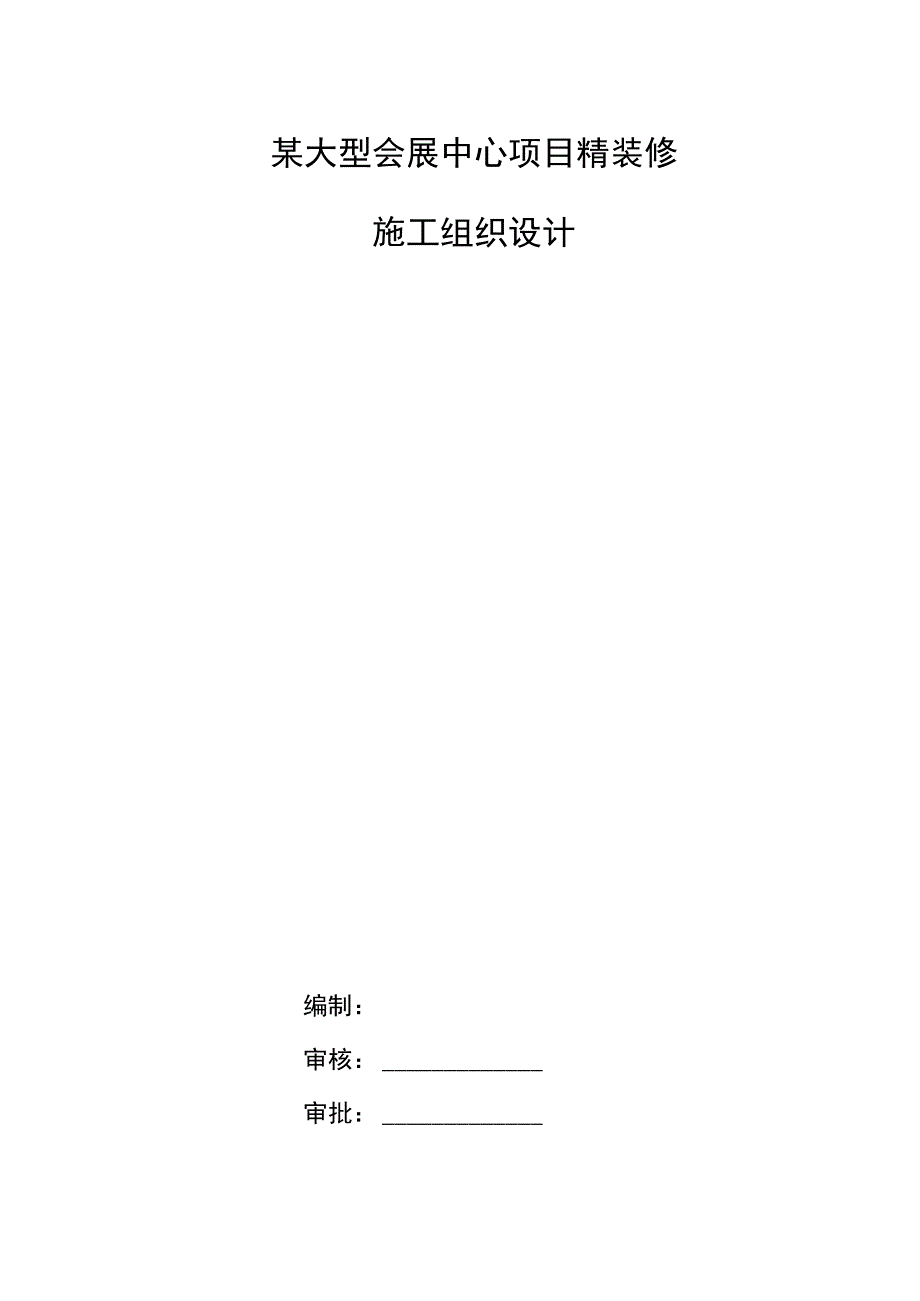 某大型会展中心项目精装修施工组织设计.docx_第1页