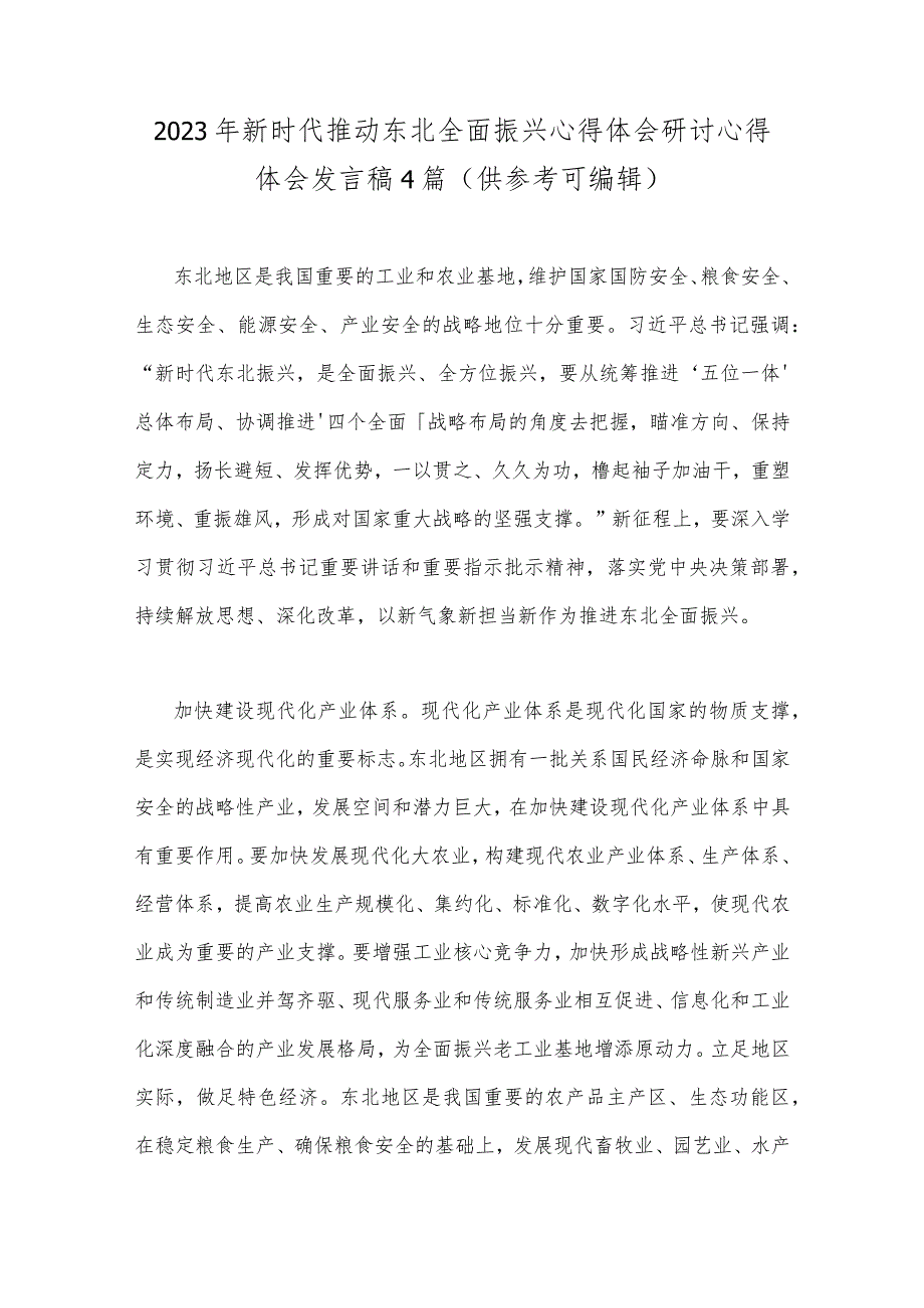 2023年新时代推动东北全面振兴心得体会研讨心得体会发言稿4篇（供参考可编辑）.docx_第1页