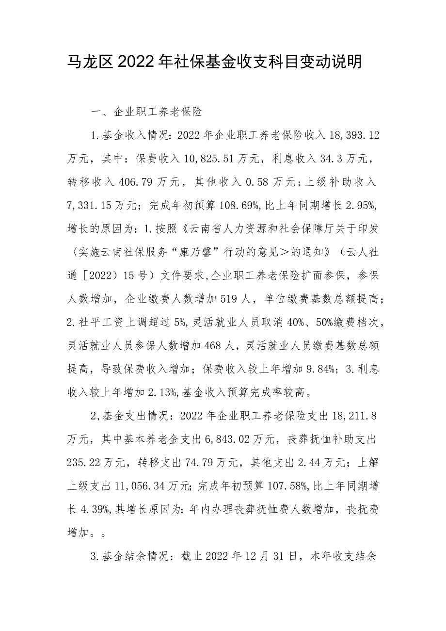 马龙区2022年社保基金收支科目变动说明.docx_第1页