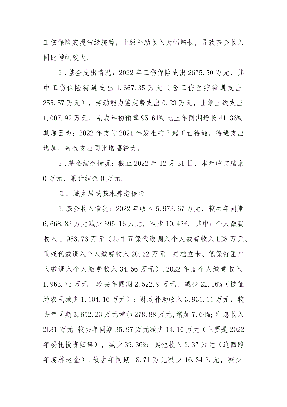 马龙区2022年社保基金收支科目变动说明.docx_第3页