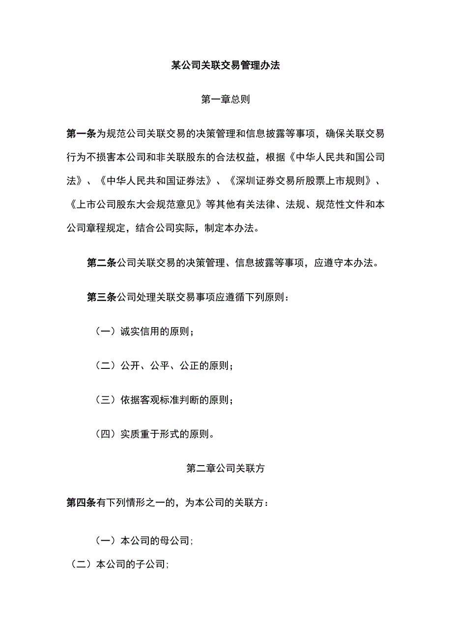 某公司关联交易管理办法.docx_第1页