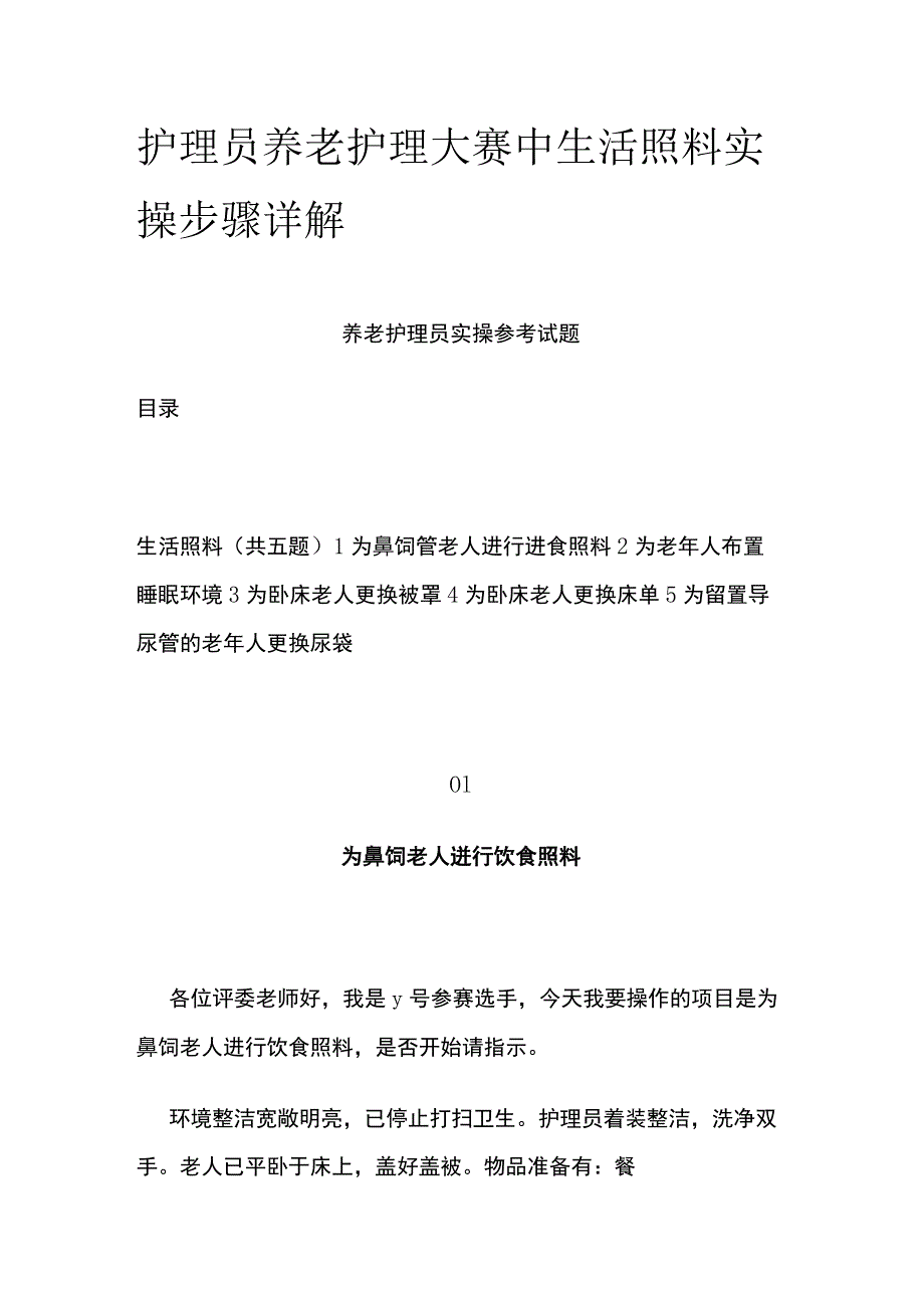 护理员养老护理大赛中生活照料实操步骤详解.docx_第1页