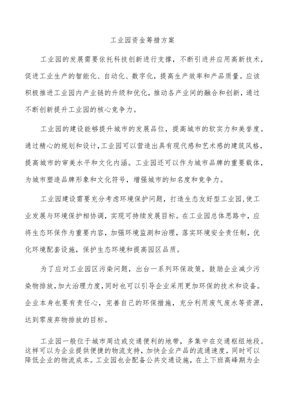 工业园资金筹措方案.docx_第1页