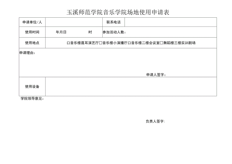 玉溪师范学院音乐学院场地使用申请表.docx_第1页