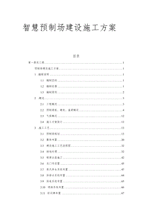 智慧预制场建设施工方案.docx