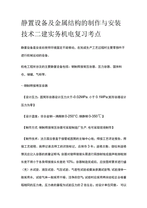 静置设备及金属结构的制作与安装技术 二建实务机电复习考点.docx