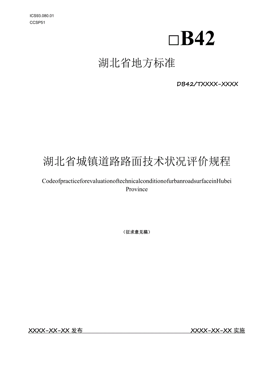 湖北省城镇道路路面技术状况评价规程.docx_第1页