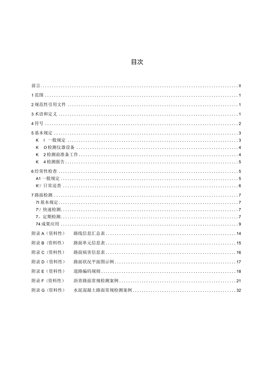 湖北省城镇道路路面技术状况评价规程.docx_第3页