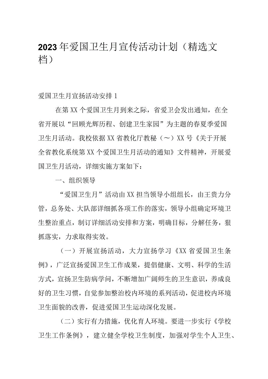 2023年爱国卫生月宣传活动计划（精选文档）.docx_第1页