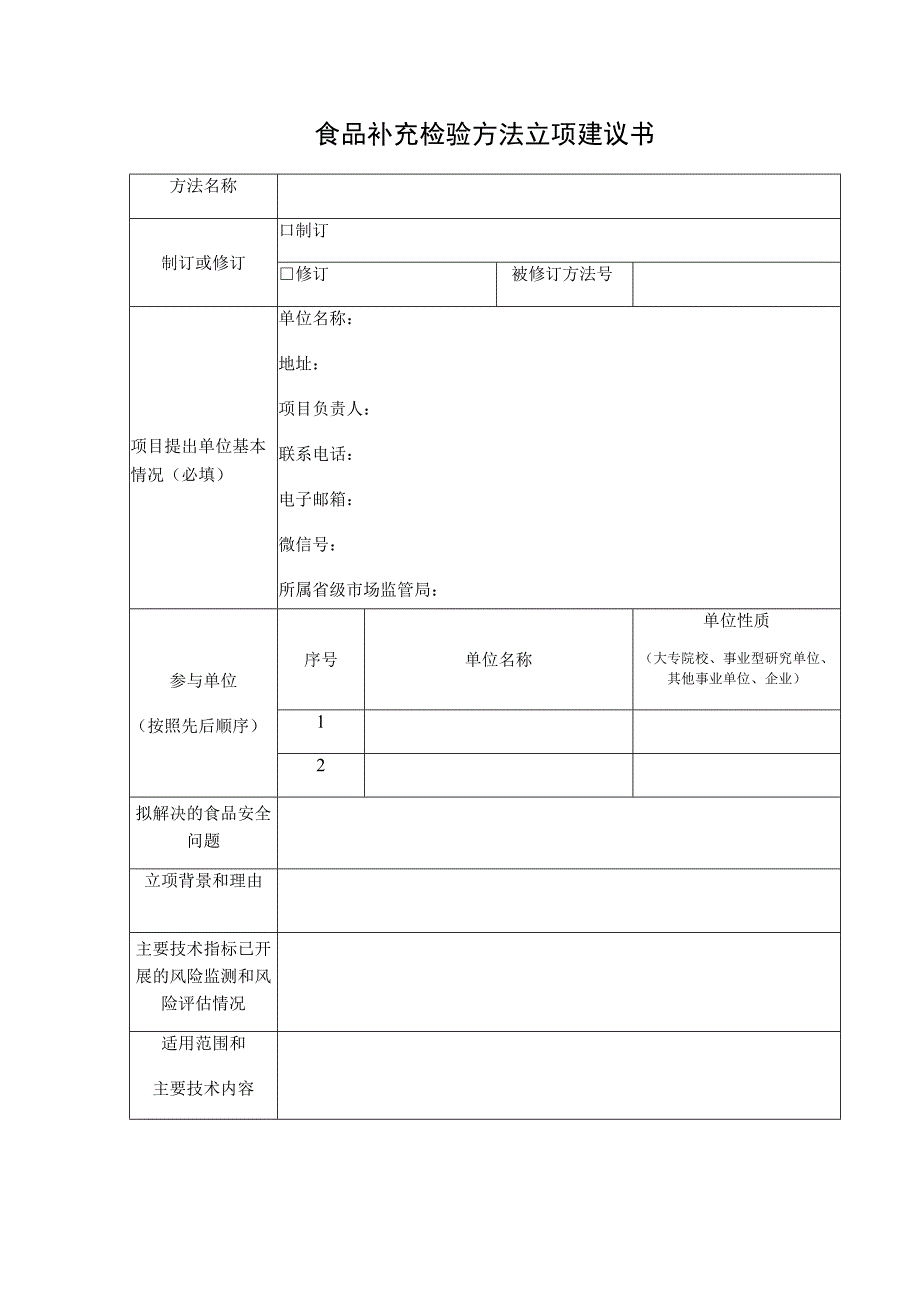 食品补充检验方法立项建议书.docx_第1页