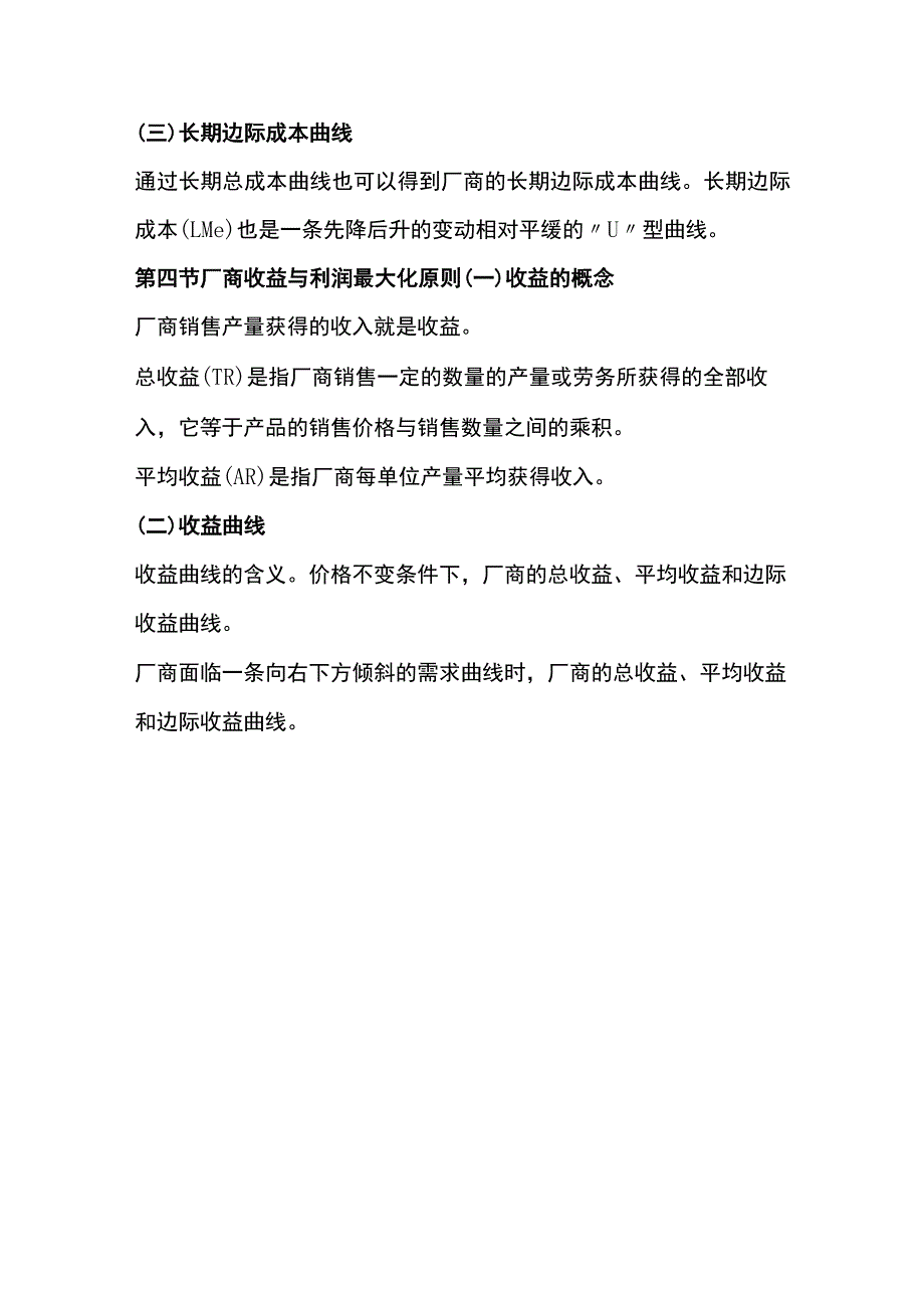 自考00139《西方经济学》复习笔记（6）.docx_第3页