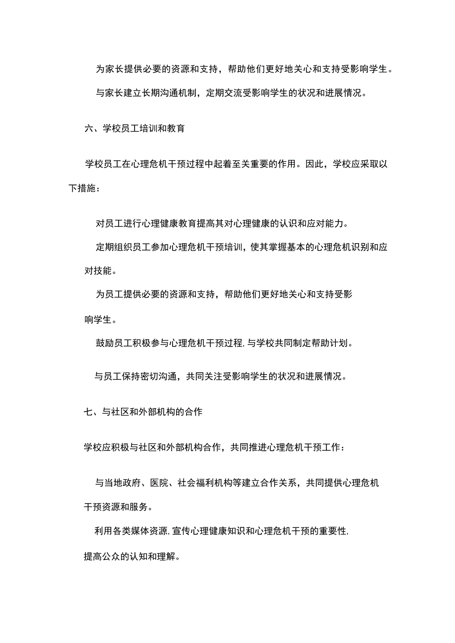 学校校园心理危机干预方案.docx_第3页