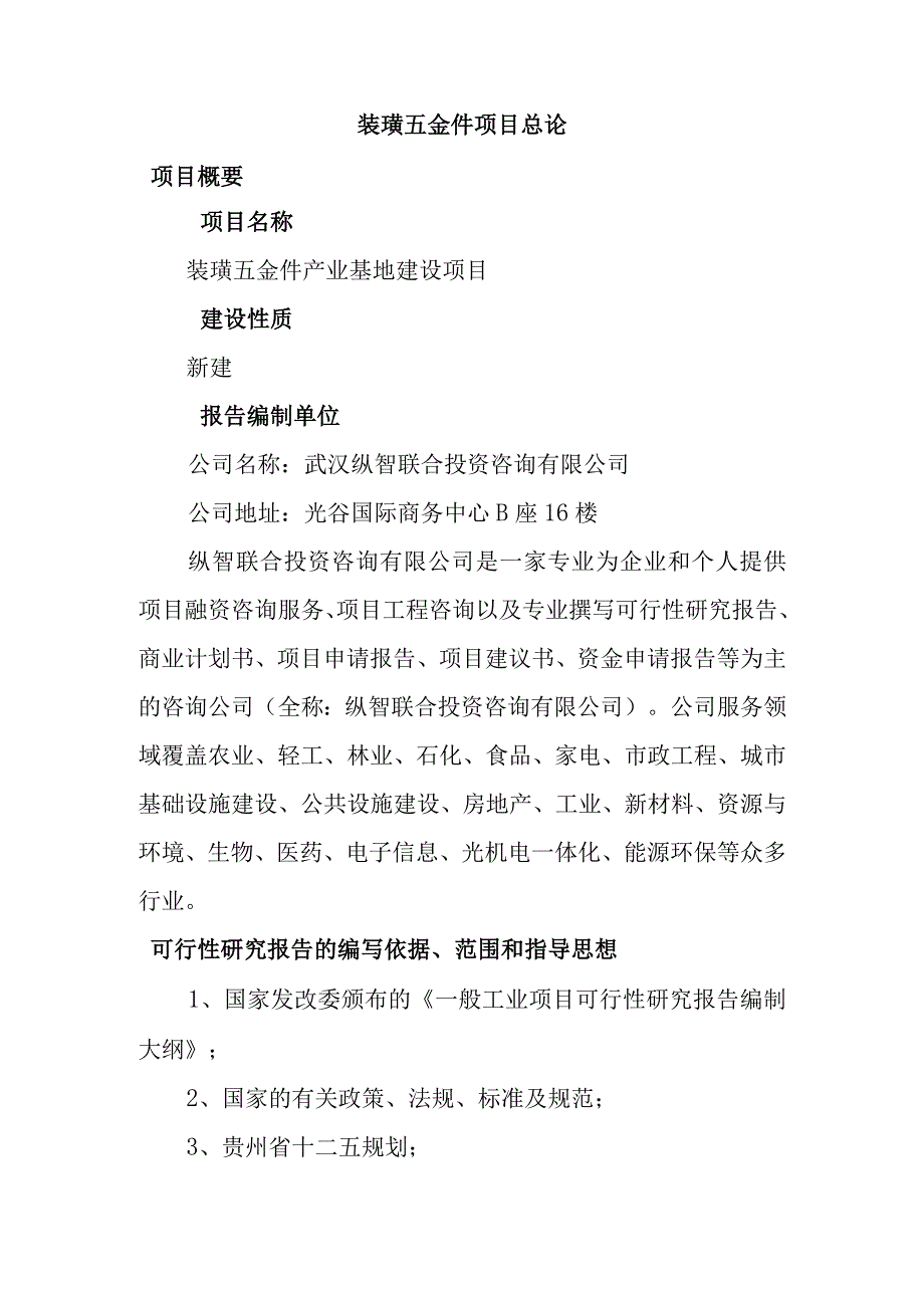 装璜五金件项目总论.docx_第1页