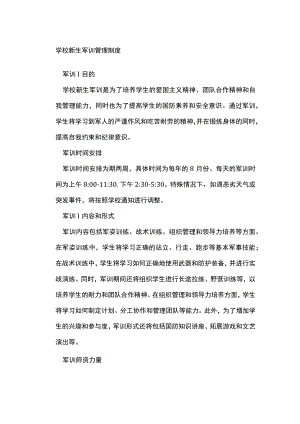 学校新生军训管理制度.docx