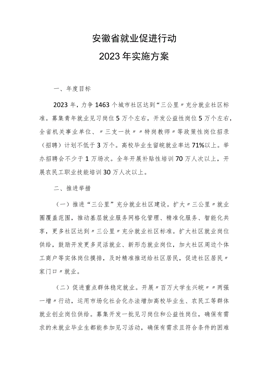 安徽省就业促进行动2023年实施方案.docx_第1页