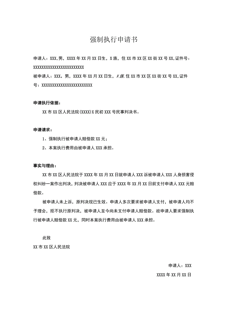 强制执行申请书（精选5篇）.docx_第1页