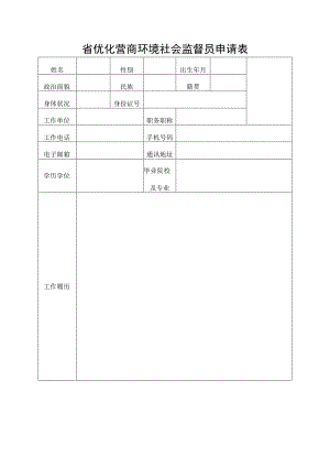 省优化营商环境社会监督员申请表.docx