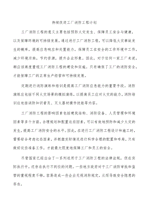 持续改进工厂消防工程计划.docx