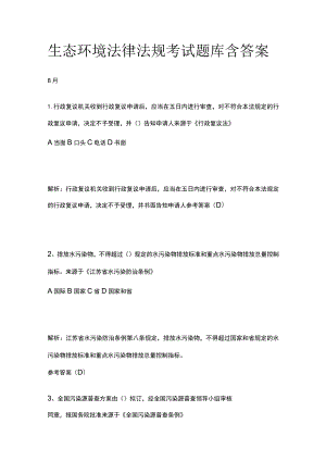 生态环境法律法规考试题库含答案8月.docx