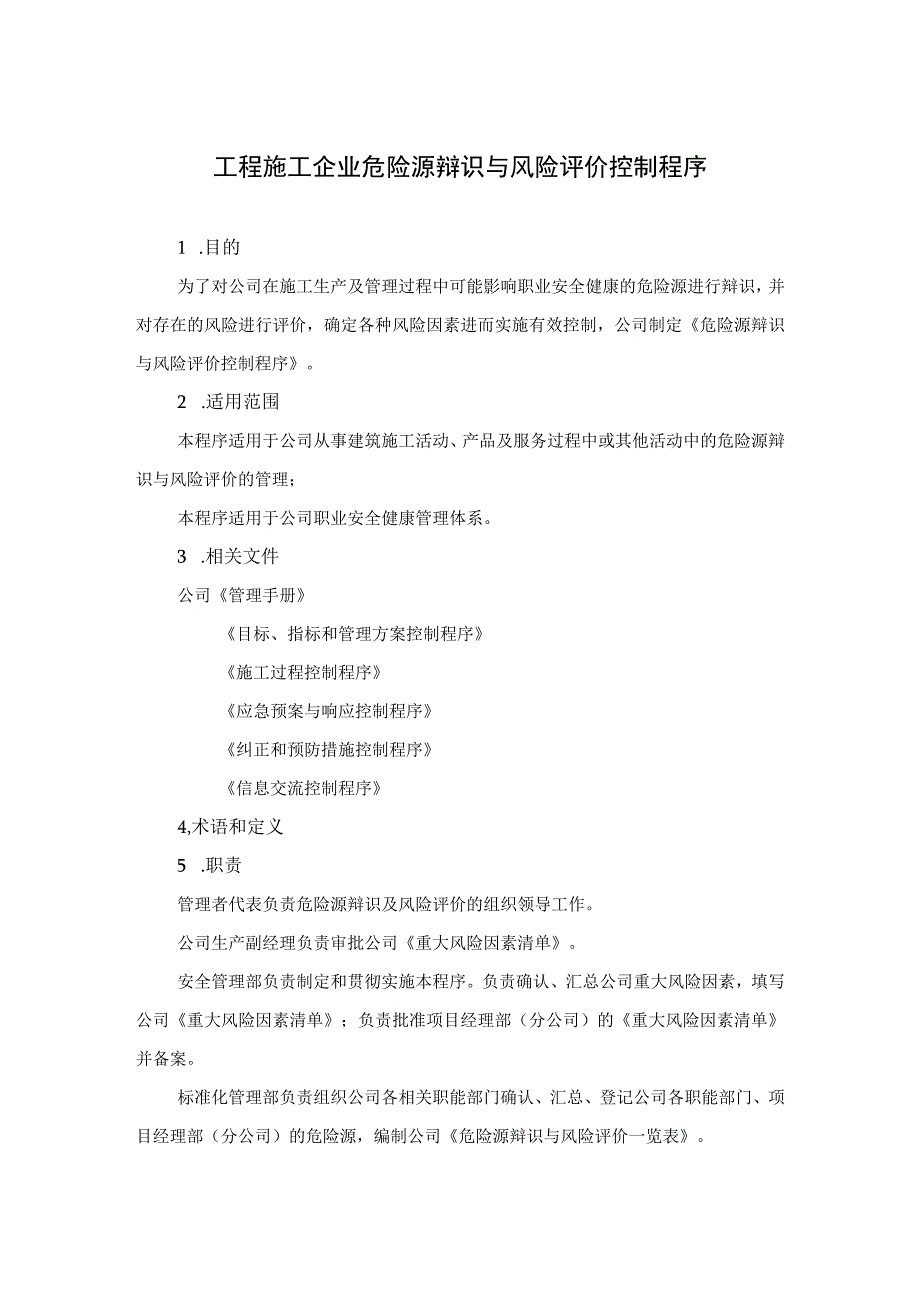 工程施工企业危险源辩识与风险评价控制程序.docx_第1页