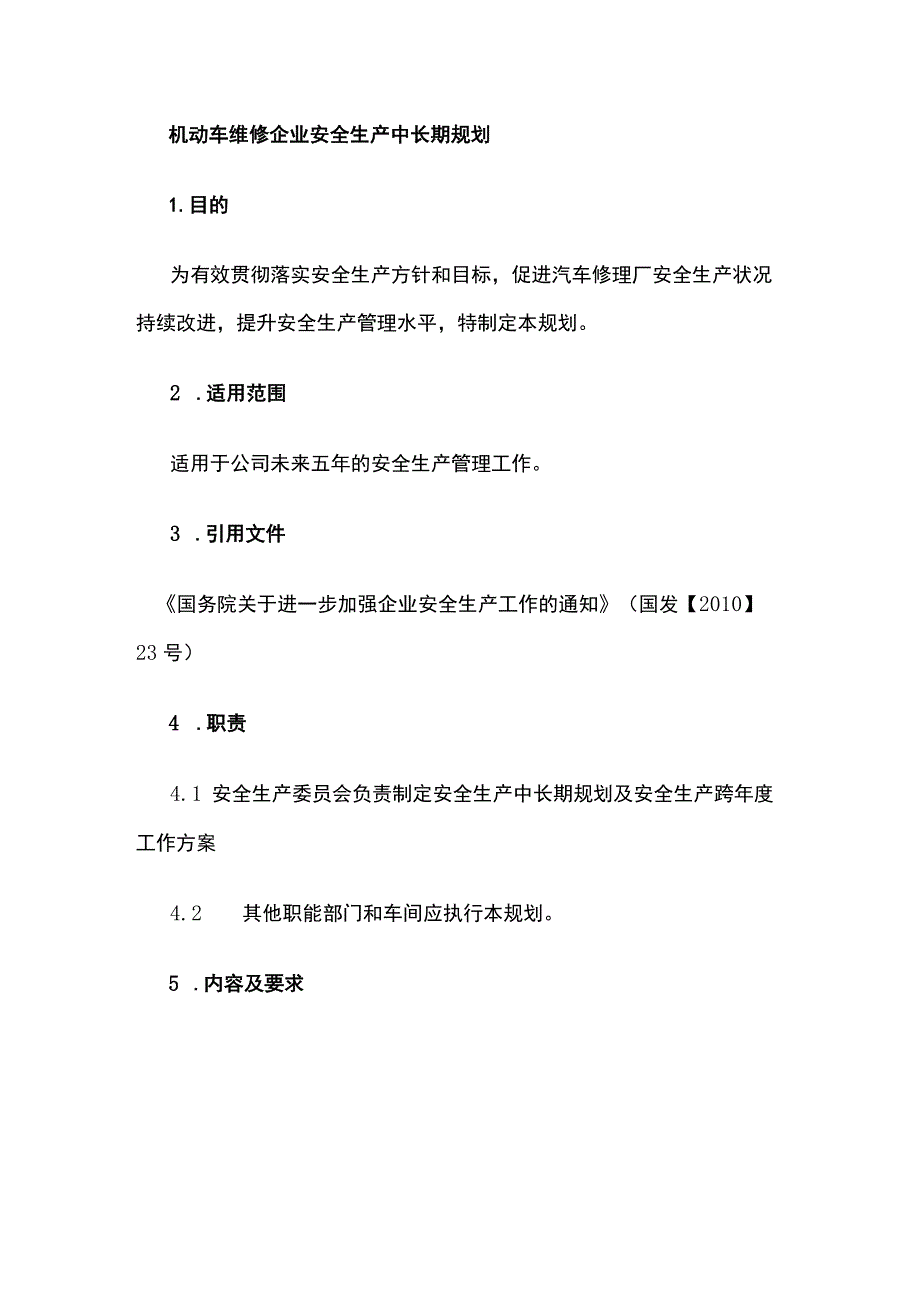 机动车维修企业安全生产中长期规划.docx_第1页