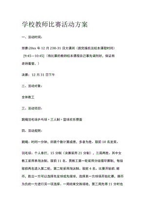 学校教师比赛活动方案.docx