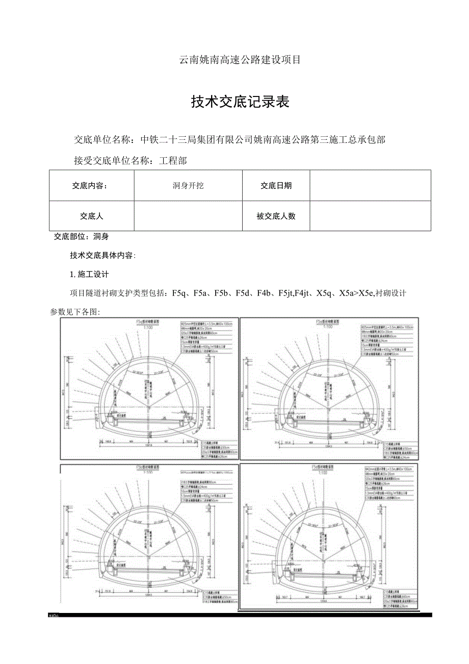 洞身开挖施工技术交底.docx_第1页